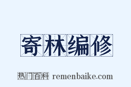 寄林编修是什么意思的图片